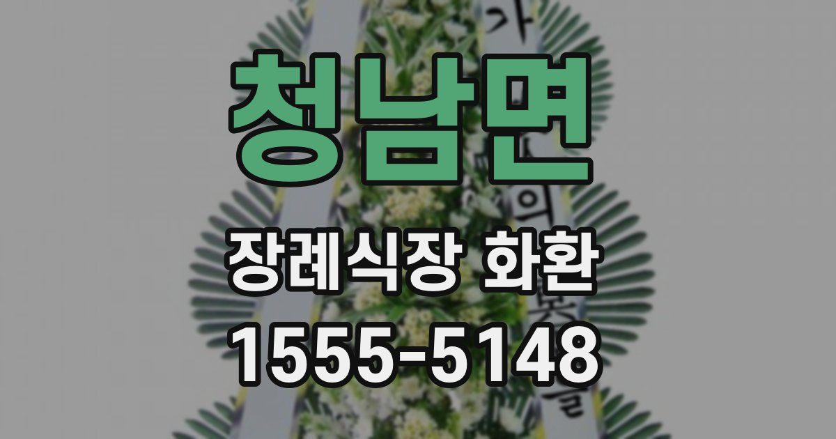 청남면 장례식장 화환