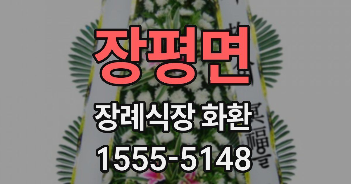 장평면 장례식장 화환