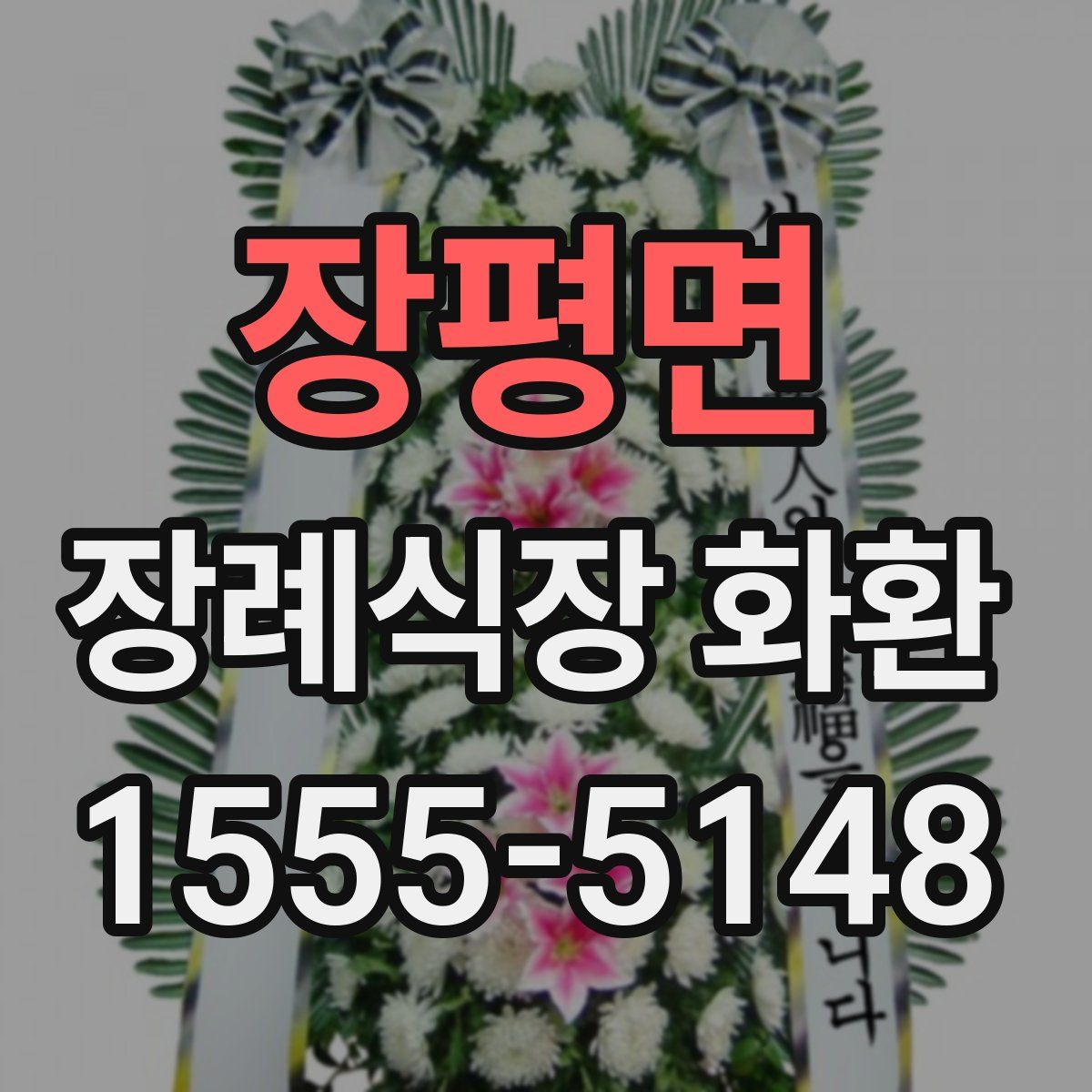 장평면 장례식장 화환