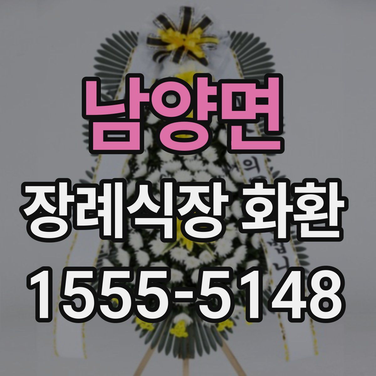 남양면 장례식장 화환