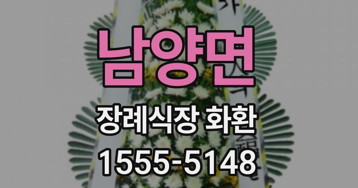 남양면 장례식장 화환