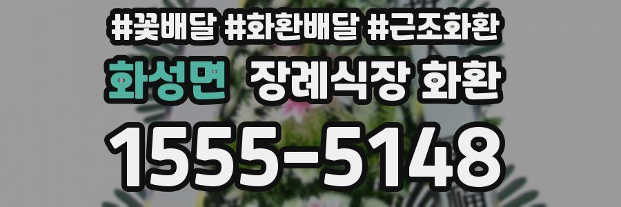 화성면 장례식장 화환