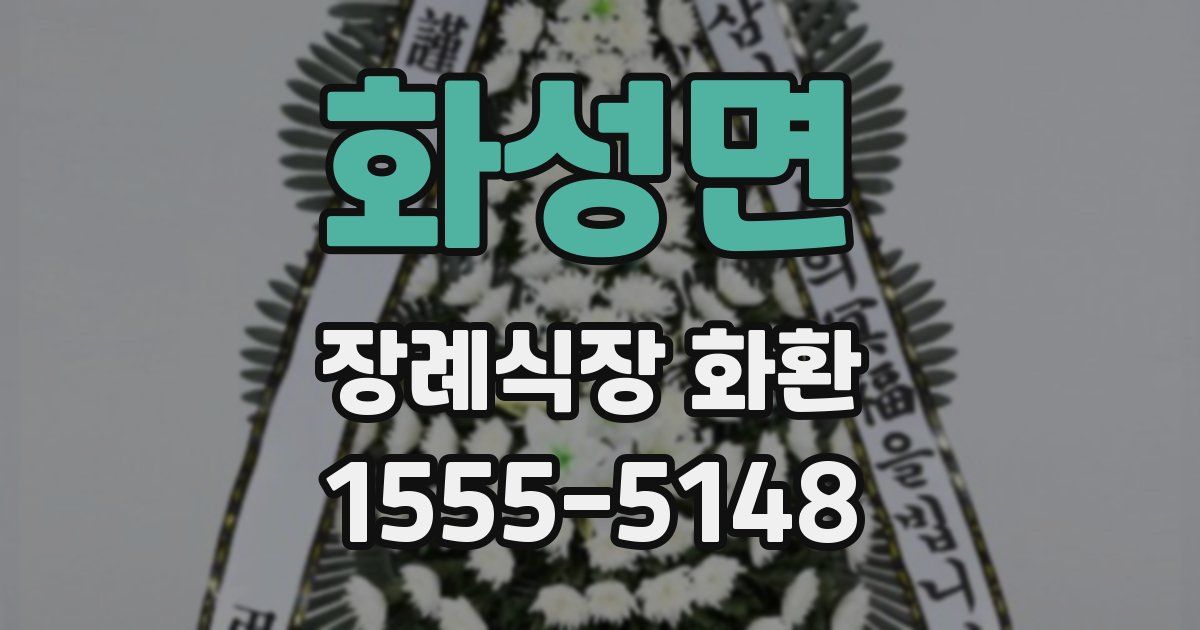 화성면 장례식장 화환