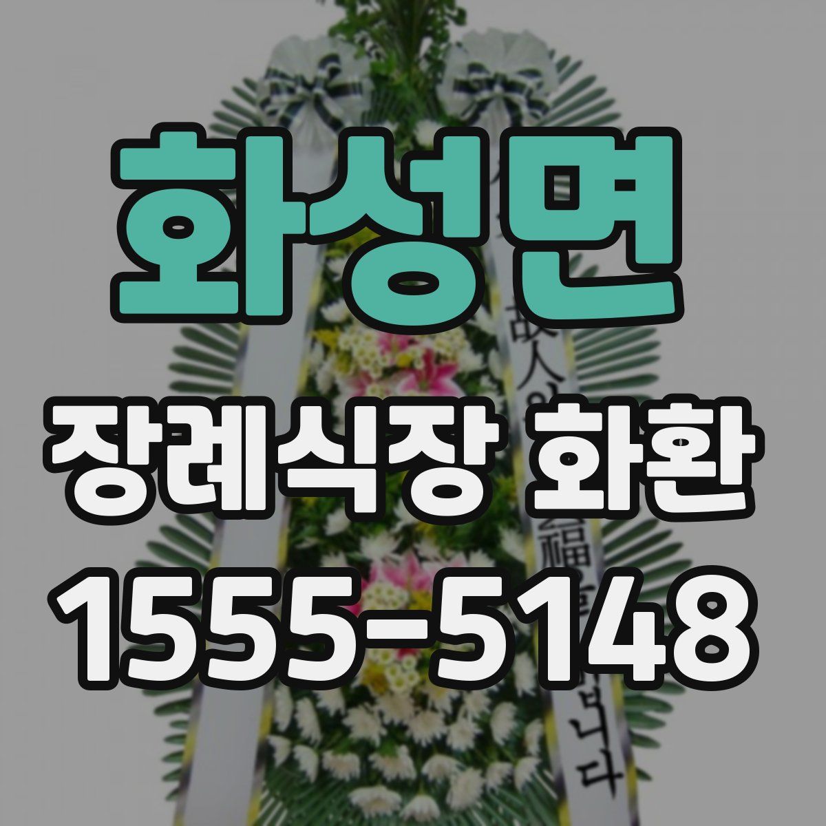 화성면 장례식장 화환