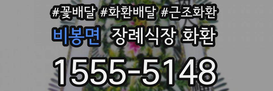 비봉면 장례식장 화환