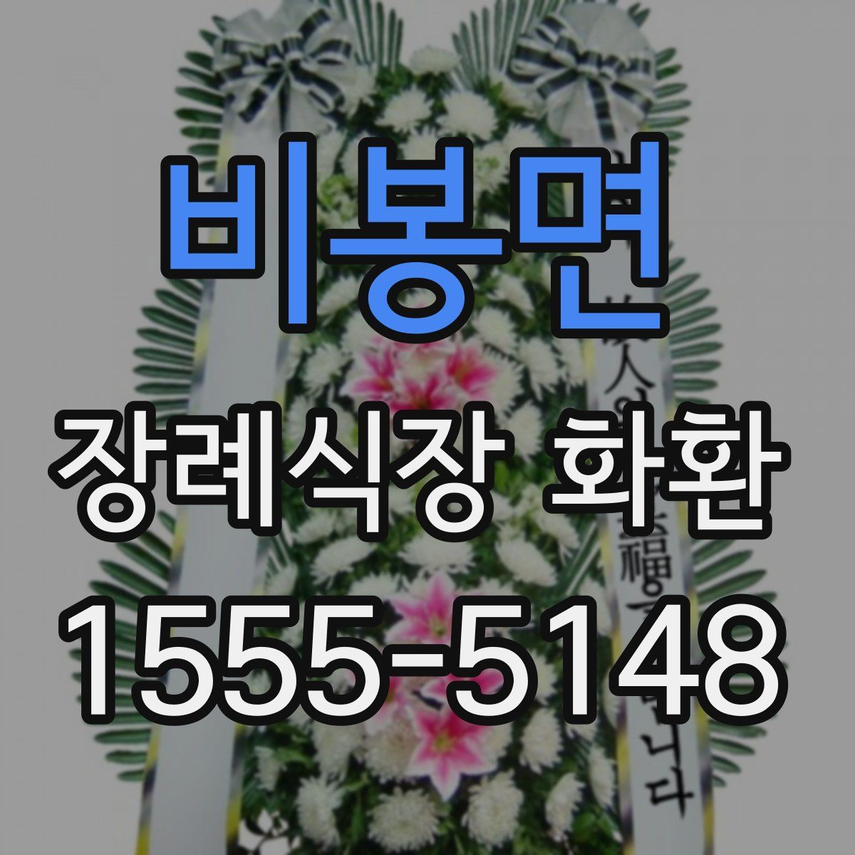 비봉면 장례식장 화환