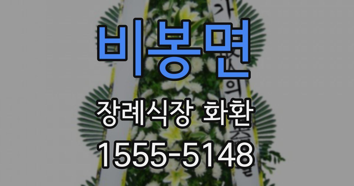 비봉면 장례식장 화환