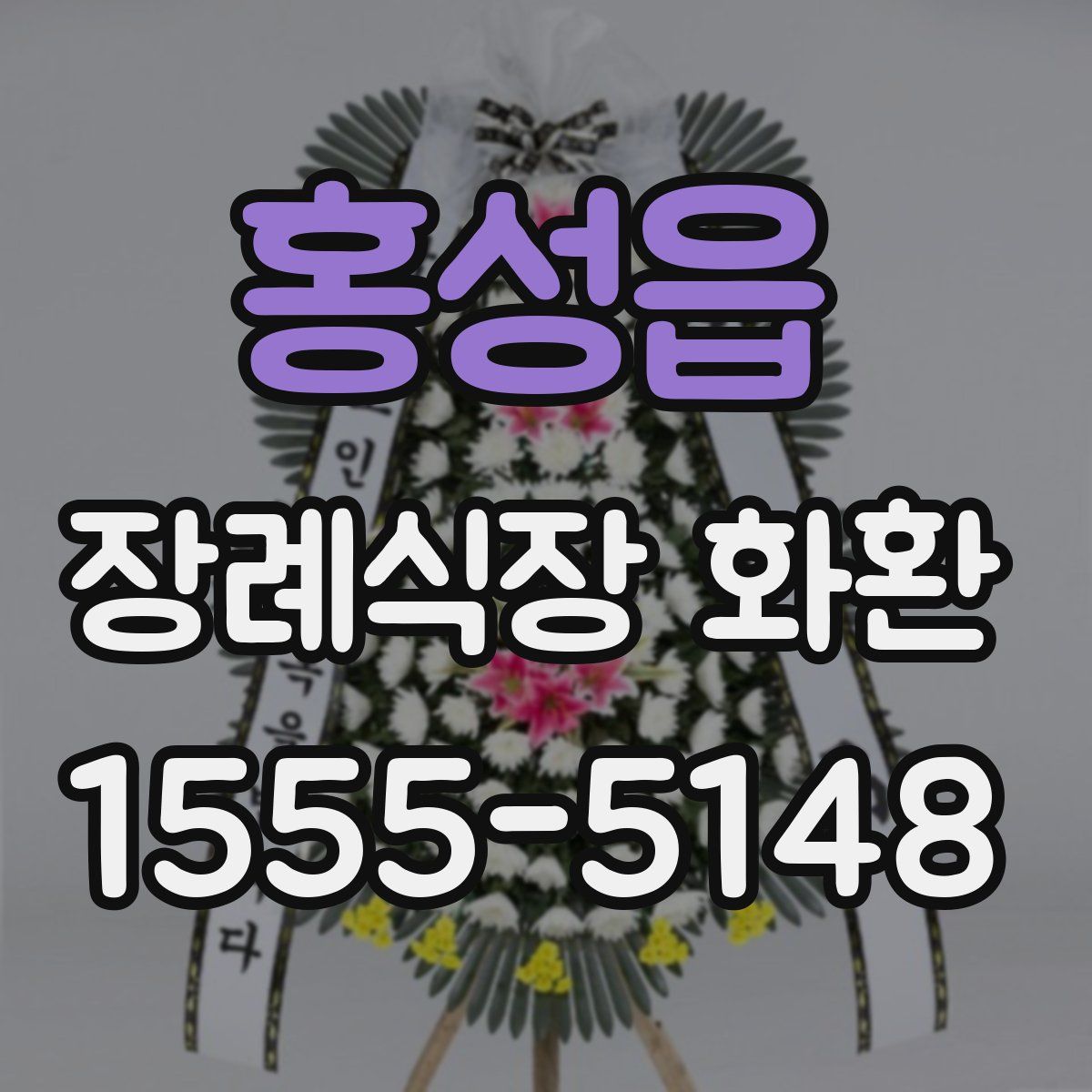 홍성읍 장례식장 화환