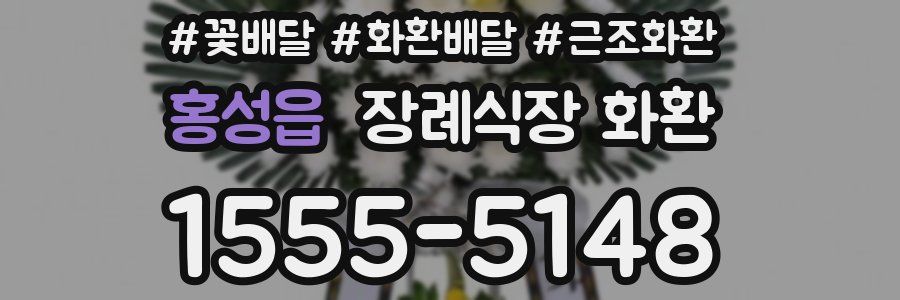 홍성읍 장례식장 화환