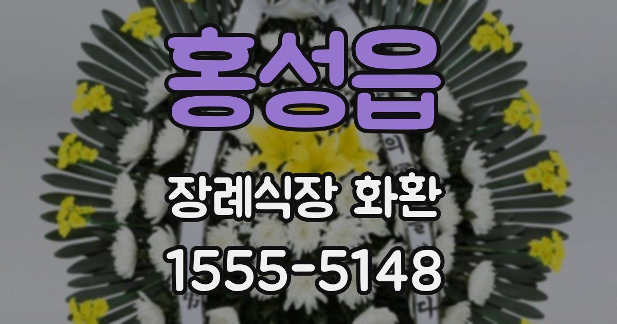 홍성읍 장례식장 화환