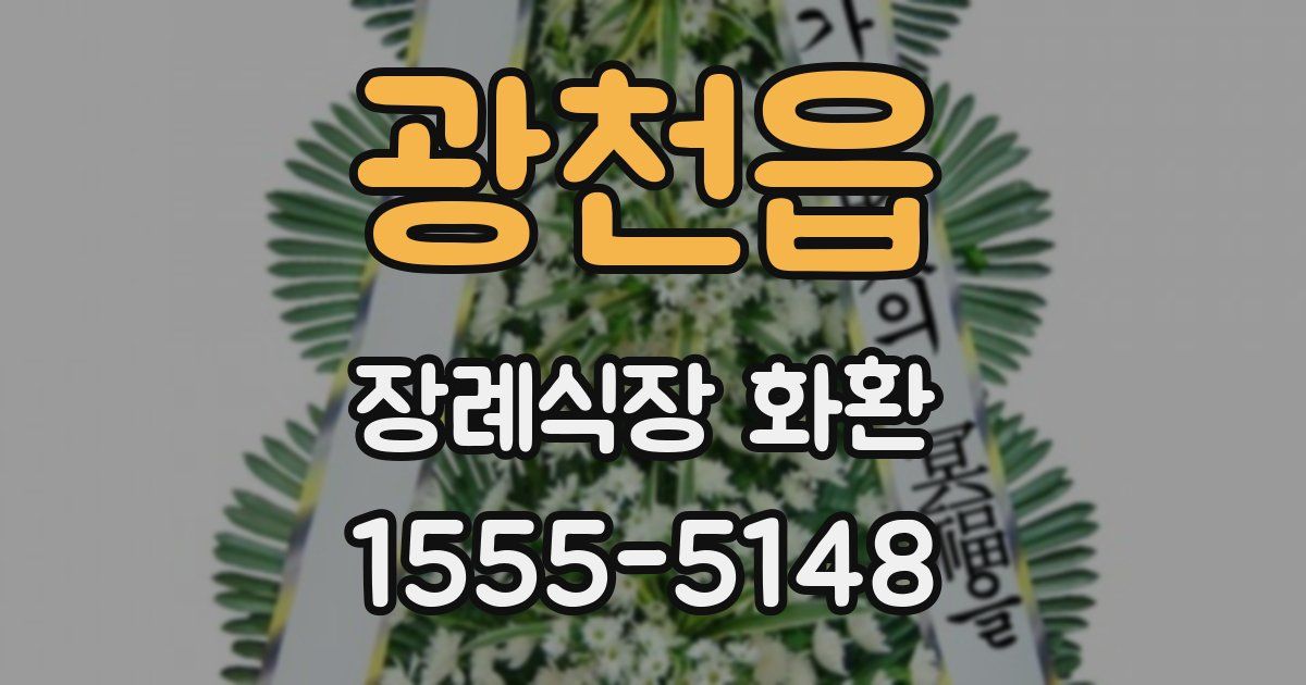 광천읍 장례식장 화환