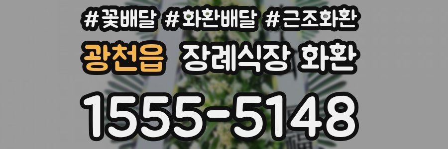 광천읍 장례식장 화환