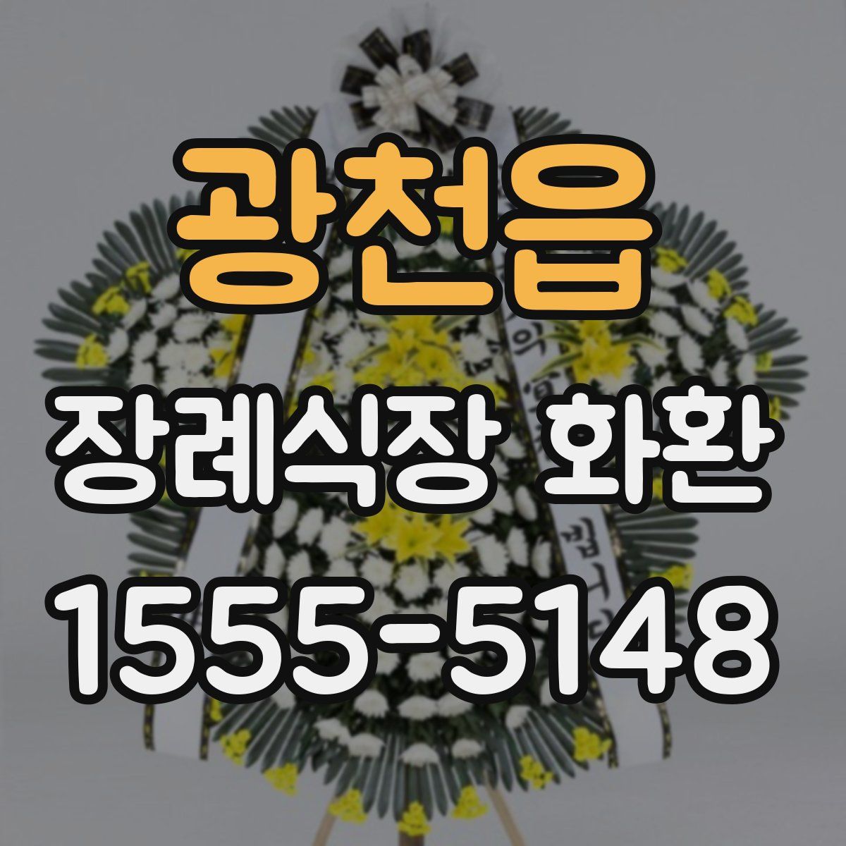 광천읍 장례식장 화환