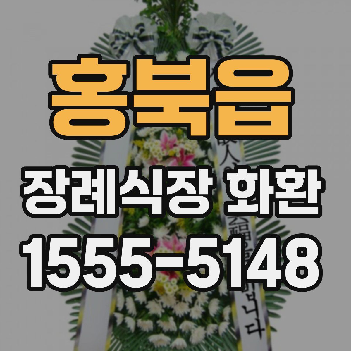 홍북읍 장례식장 화환