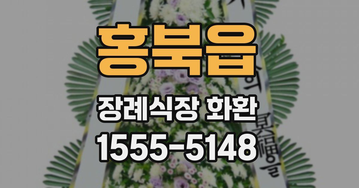 홍북읍 장례식장 화환