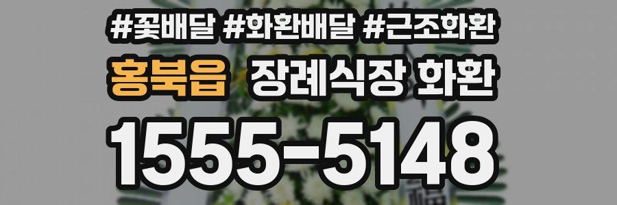 홍북읍 장례식장 화환
