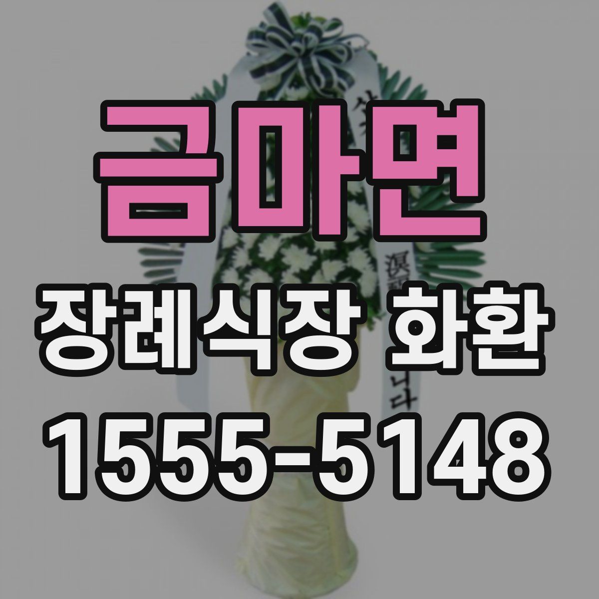 금마면 장례식장 화환