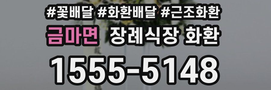 금마면 장례식장 화환