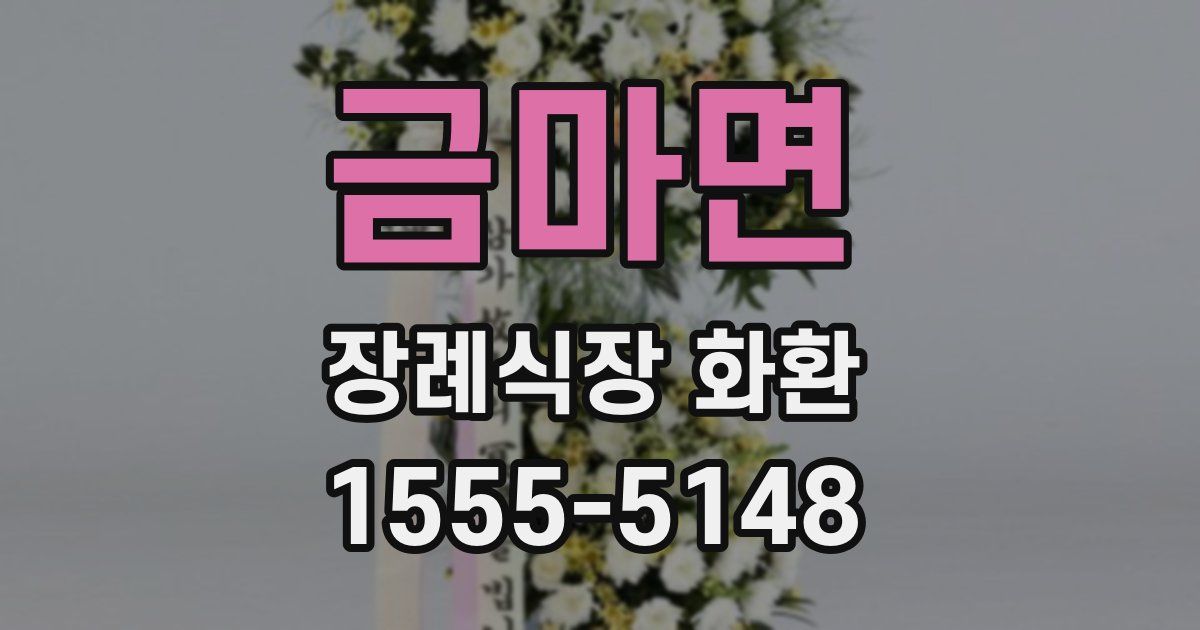 금마면 장례식장 화환