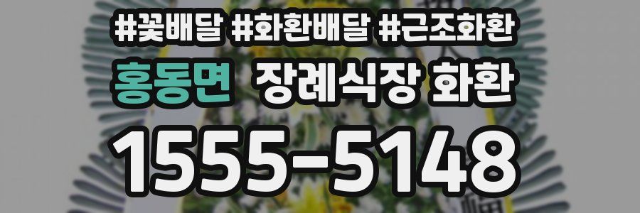 홍동면 장례식장 화환