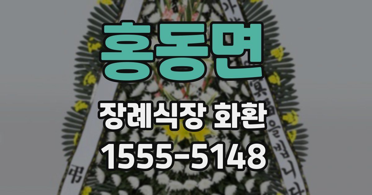 홍동면 장례식장 화환