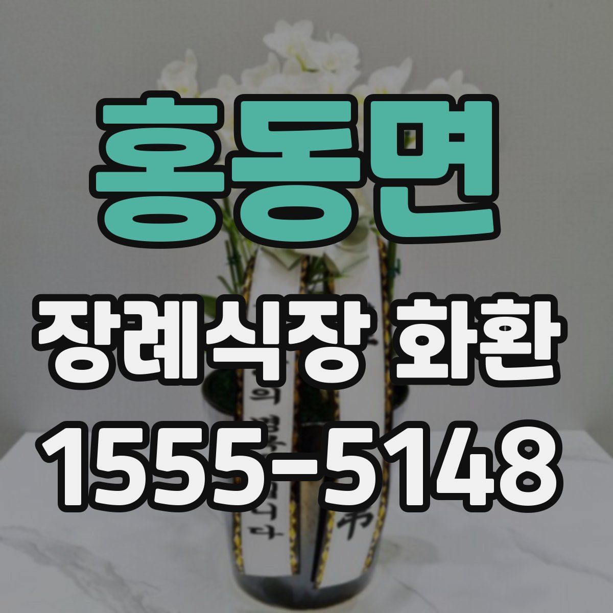 홍동면 장례식장 화환