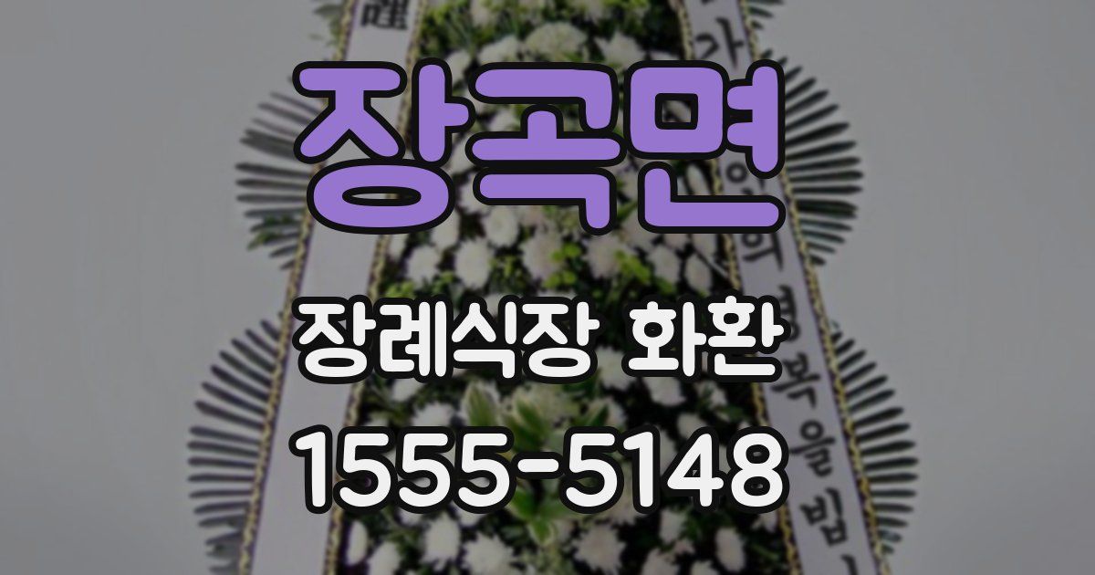 장곡면 장례식장 화환