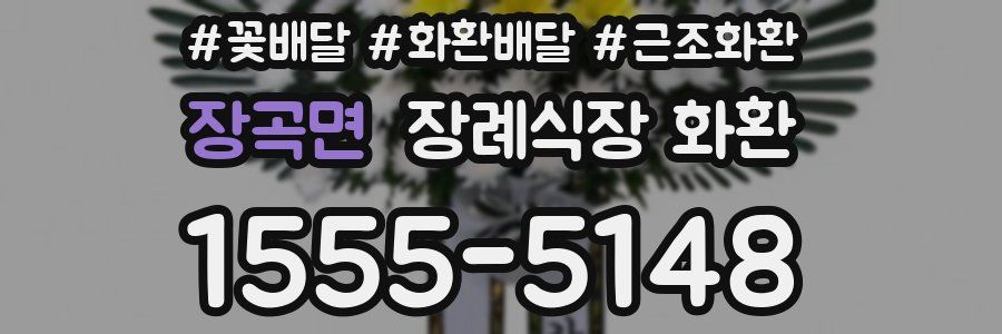 장곡면 장례식장 화환