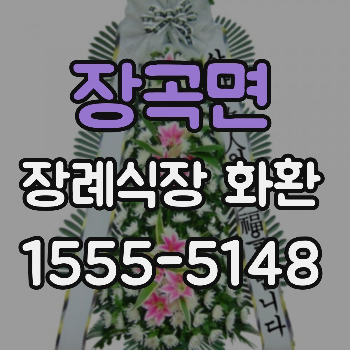 장곡면 장례식장 화환