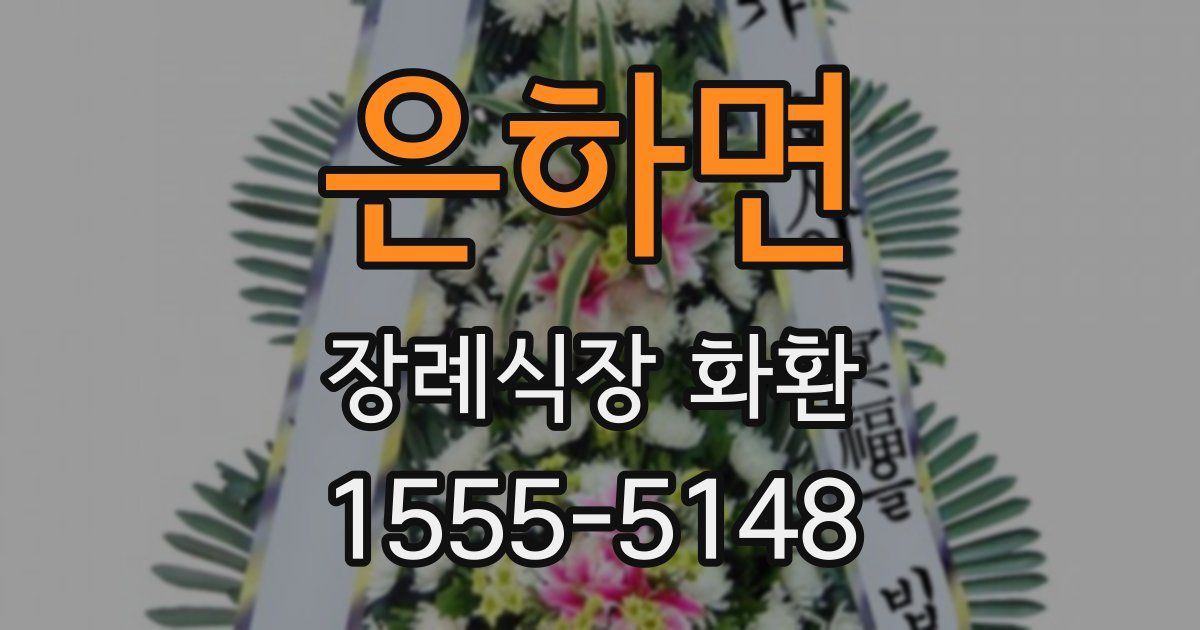 은하면 장례식장 화환