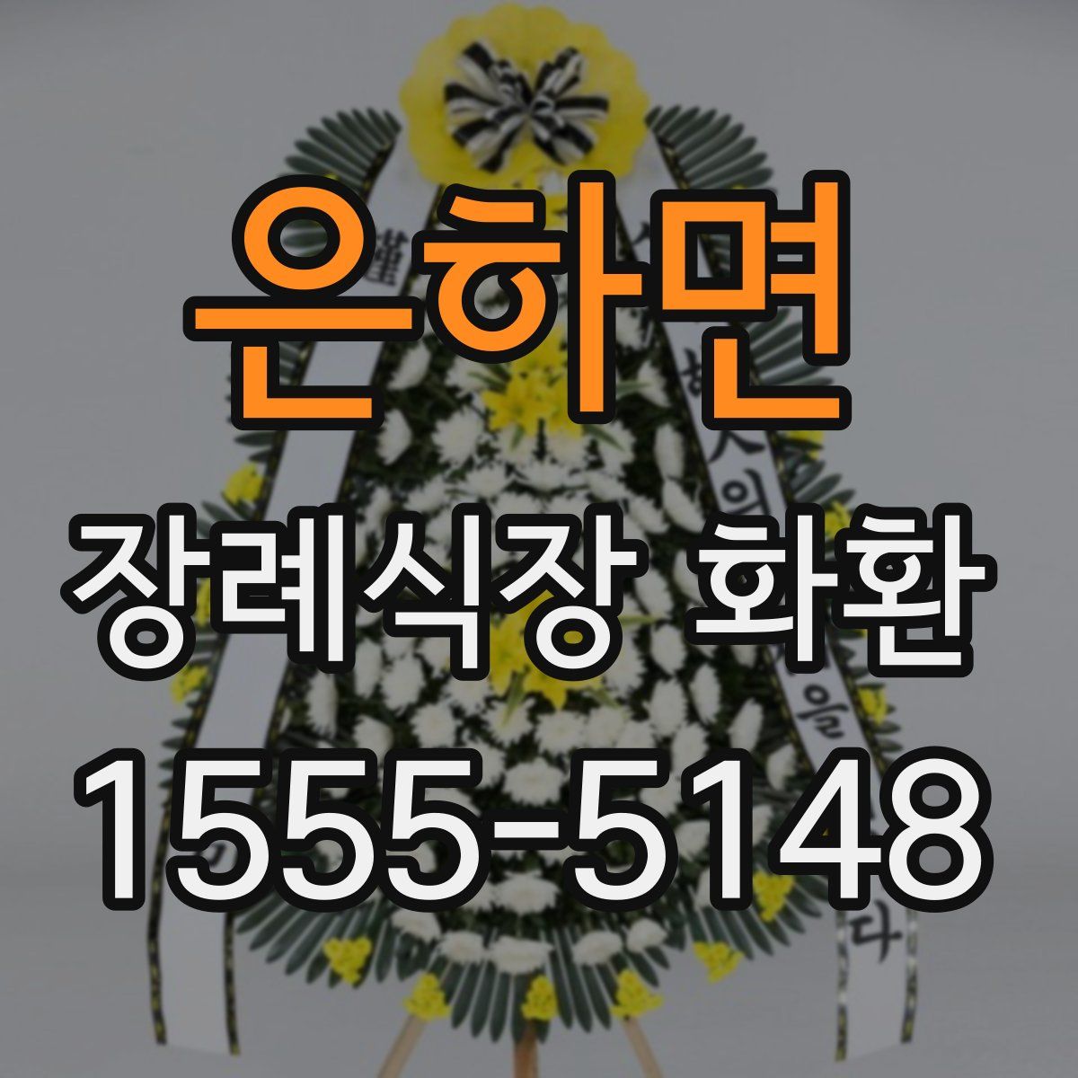 은하면 장례식장 화환