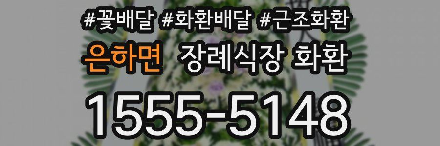 은하면 장례식장 화환