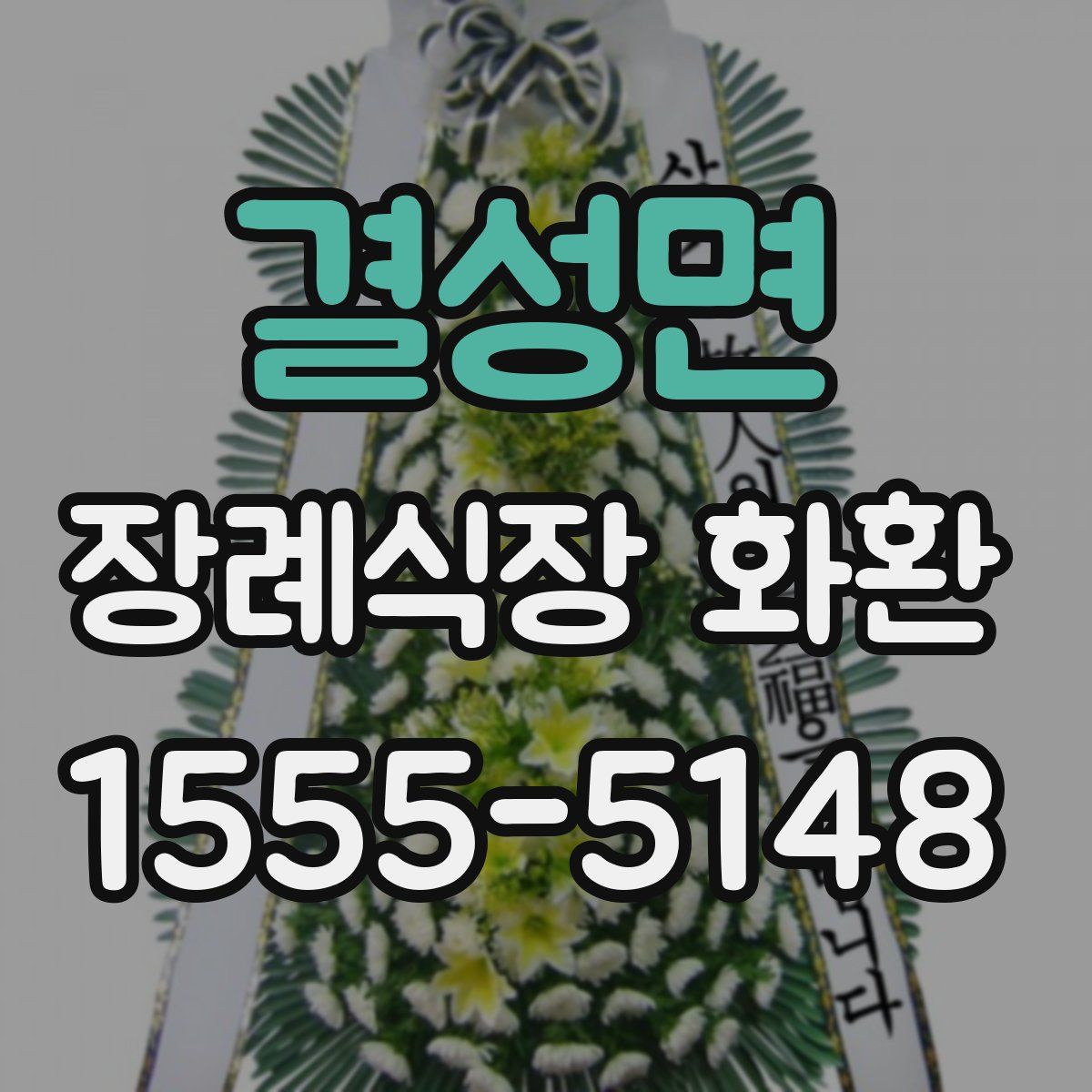 결성면 장례식장 화환