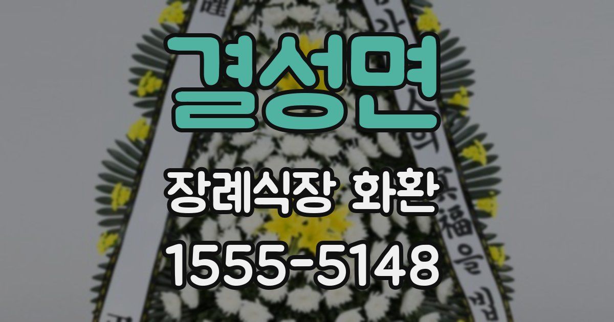 결성면 장례식장 화환