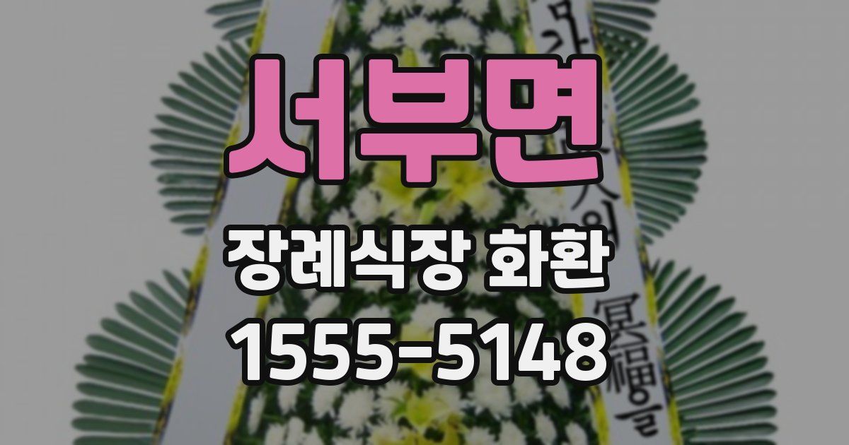 서부면 장례식장 화환