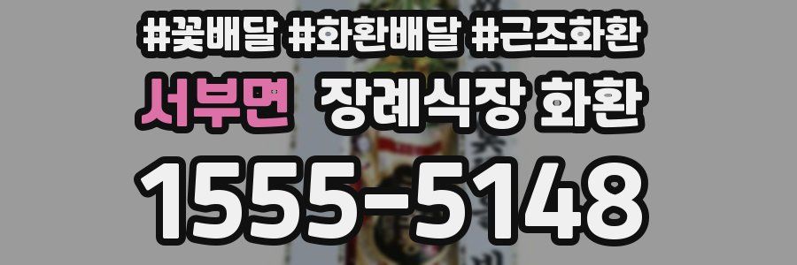 서부면 장례식장 화환