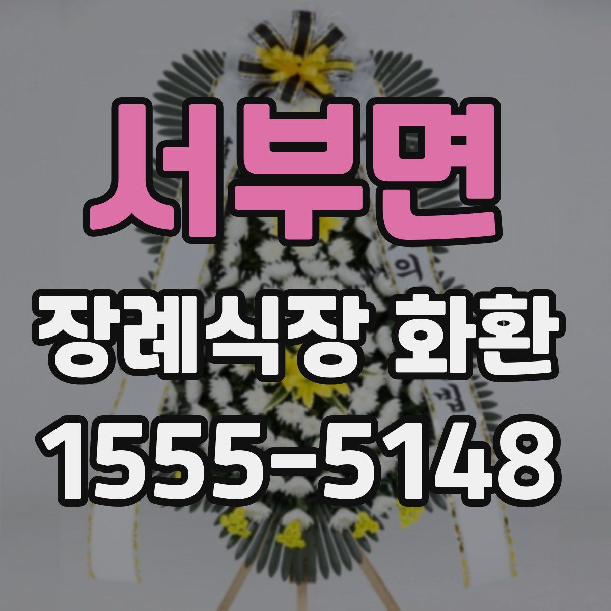 서부면 장례식장 화환