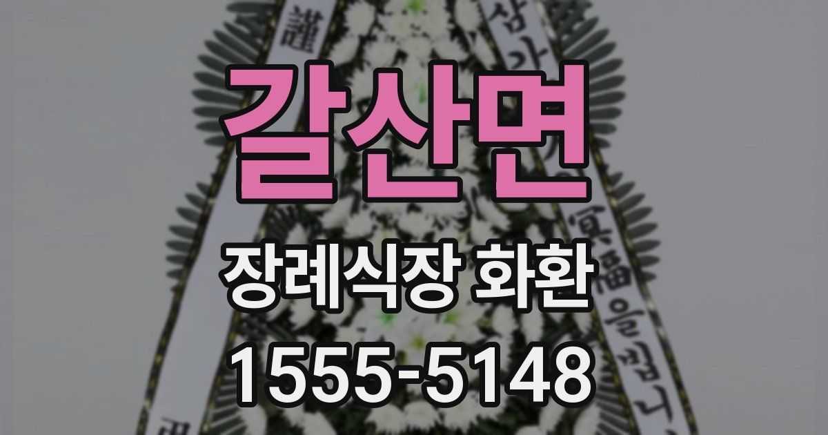 갈산면 장례식장 화환