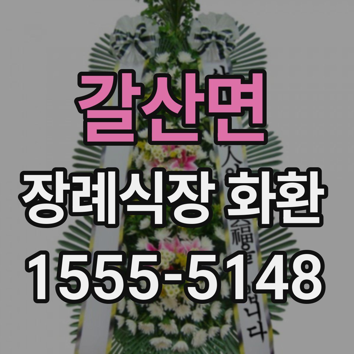 갈산면 장례식장 화환