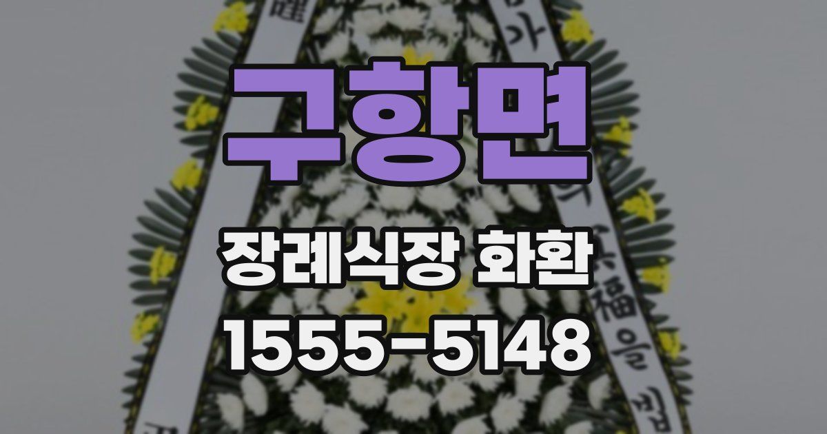 구항면 장례식장 화환