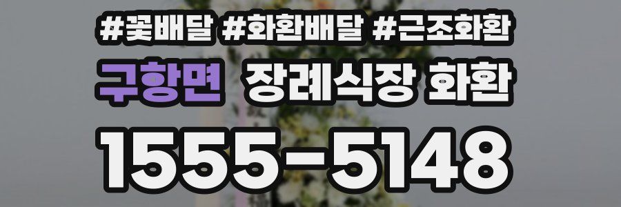 구항면 장례식장 화환