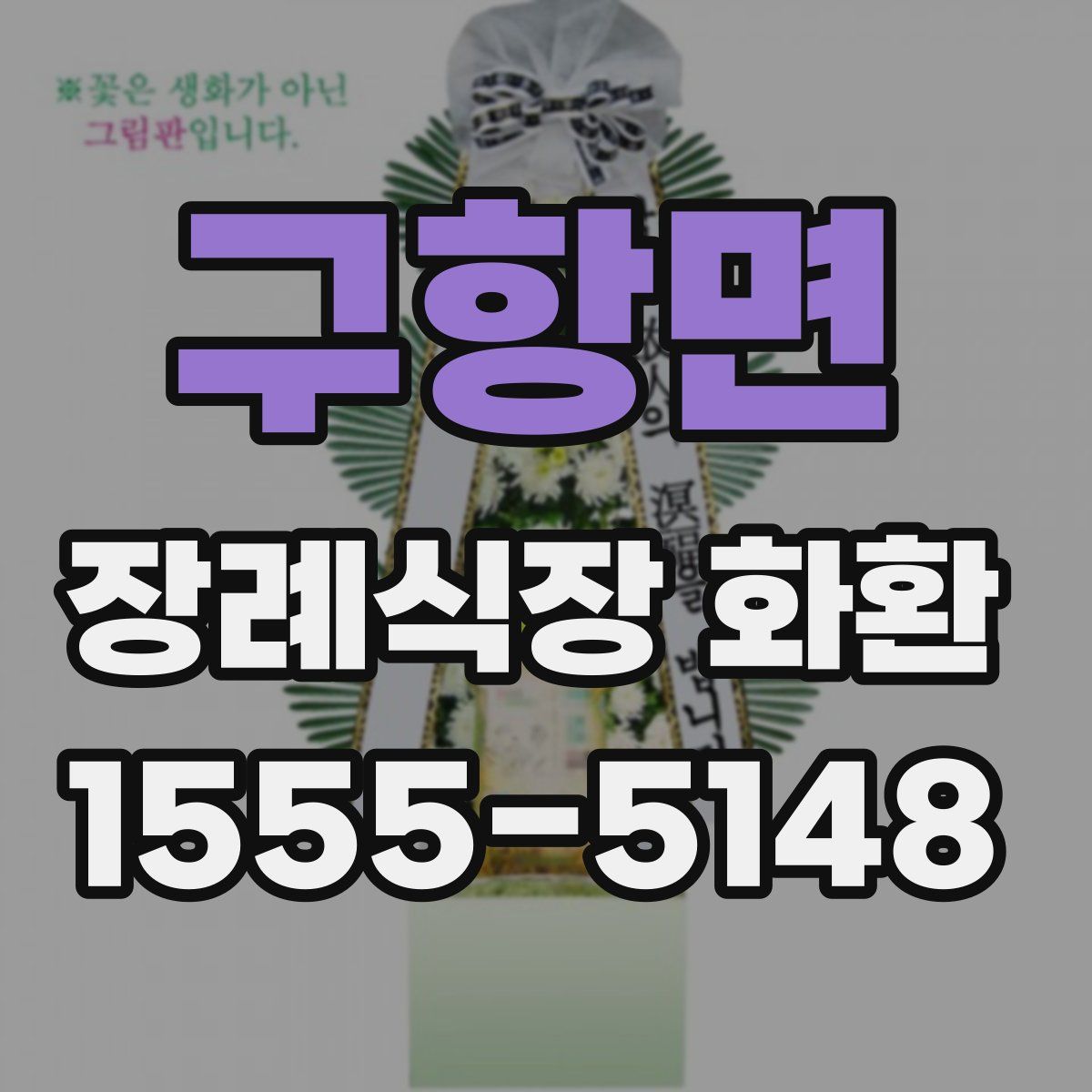 구항면 장례식장 화환