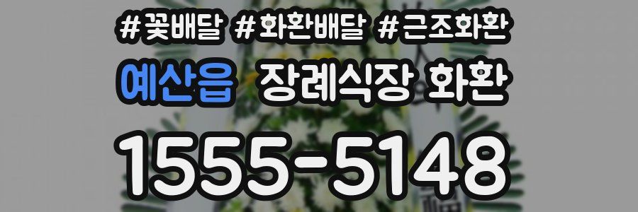 예산읍 장례식장 화환
