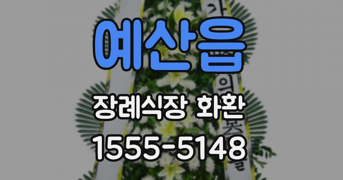 예산읍 장례식장 화환