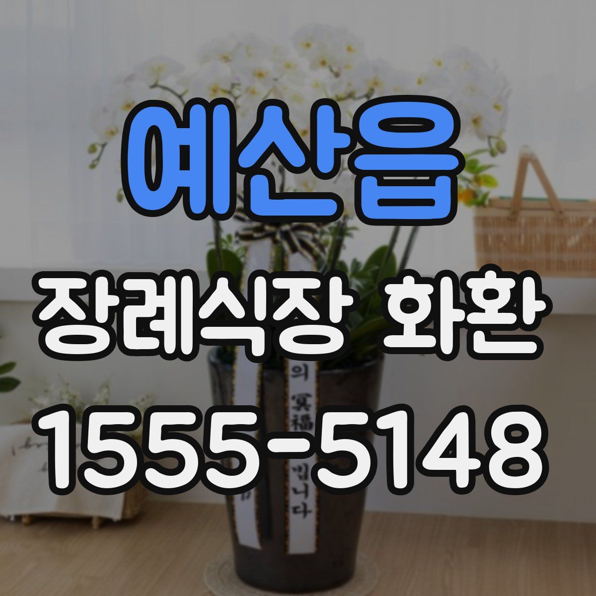 예산읍 장례식장 화환