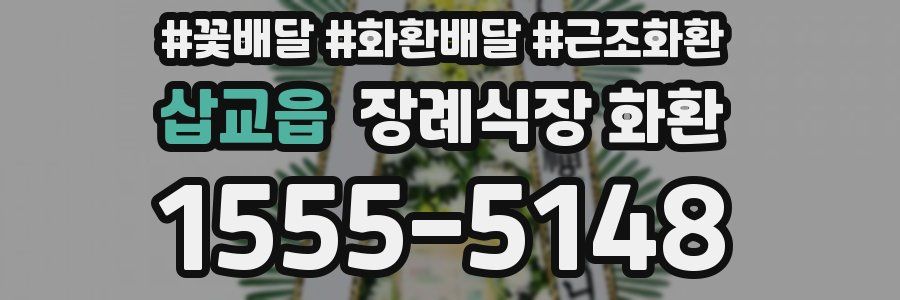 삽교읍 장례식장 화환
