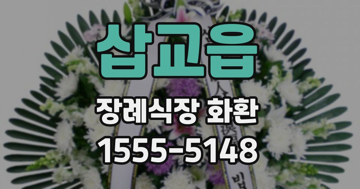 삽교읍 장례식장 화환