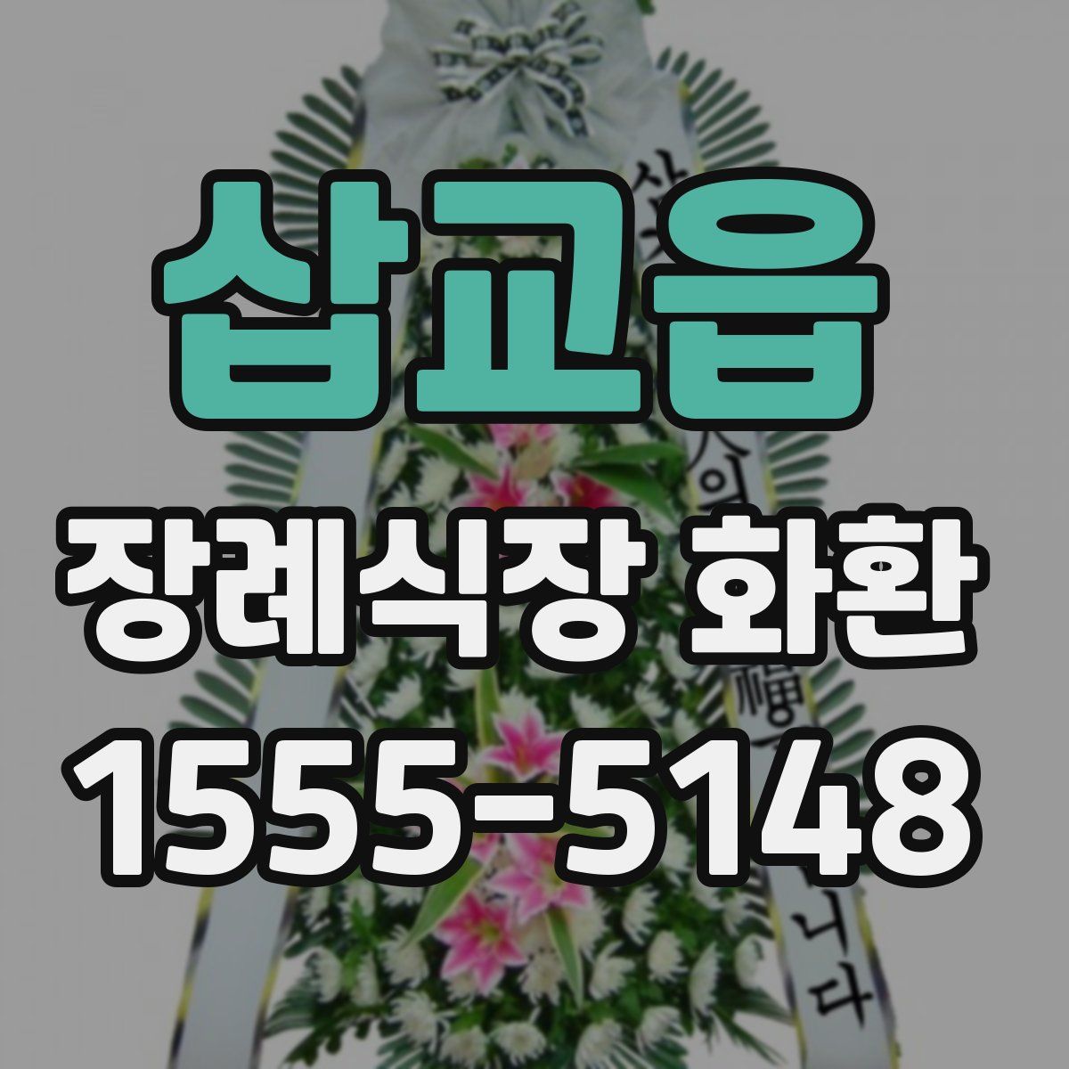 삽교읍 장례식장 화환