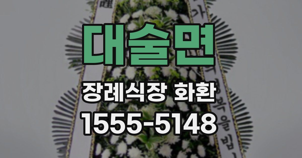 대술면 장례식장 화환