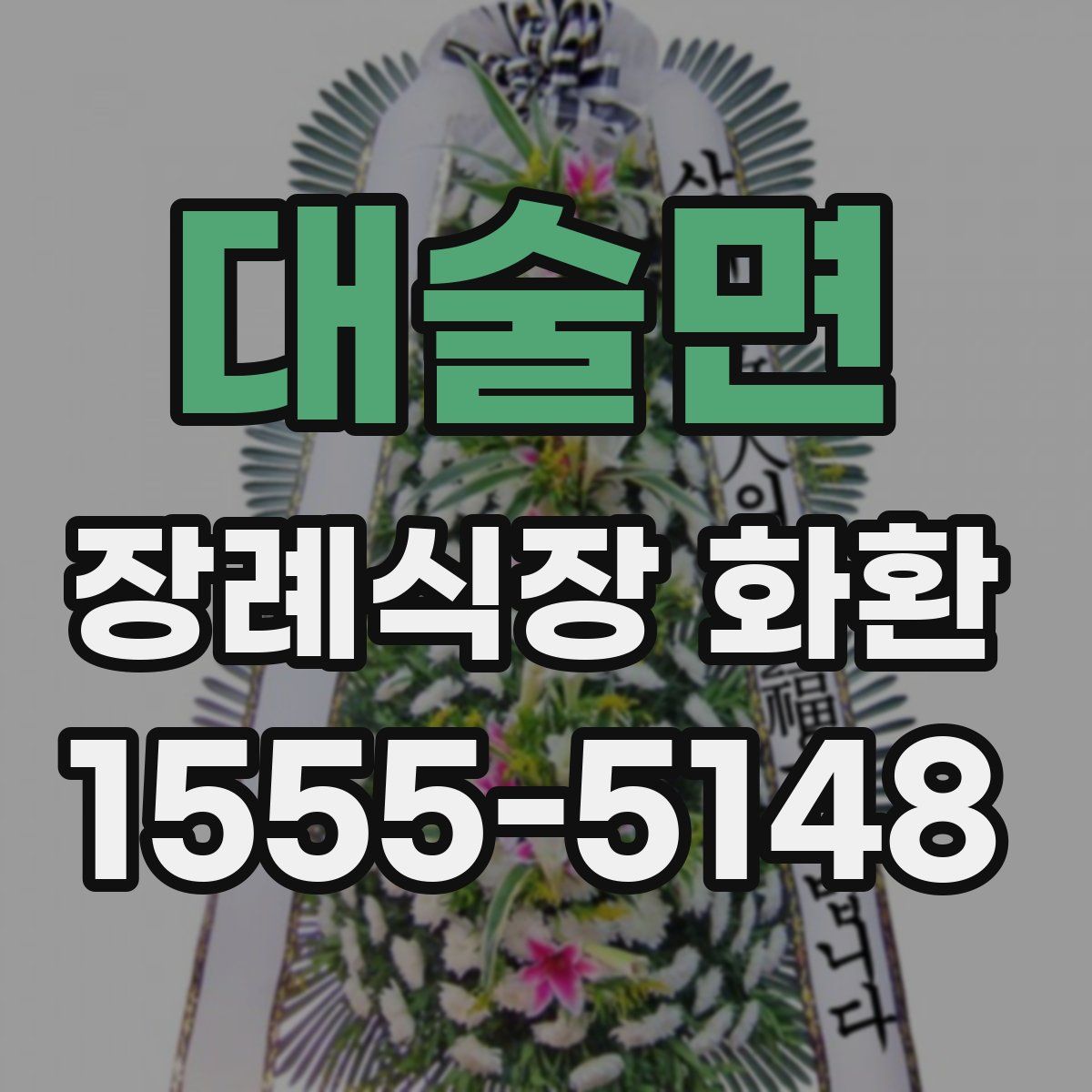 대술면 장례식장 화환